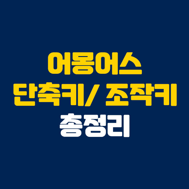  어몽어스 단축키 조작키