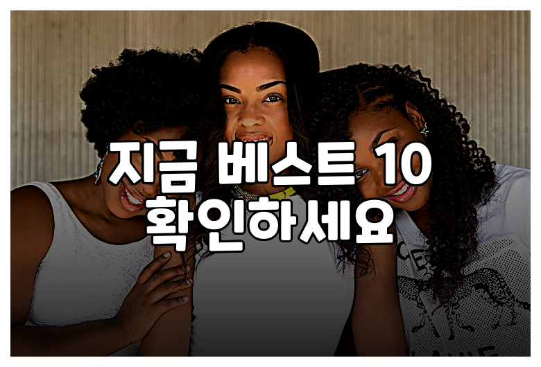 지금 베스트 10 확인하세요