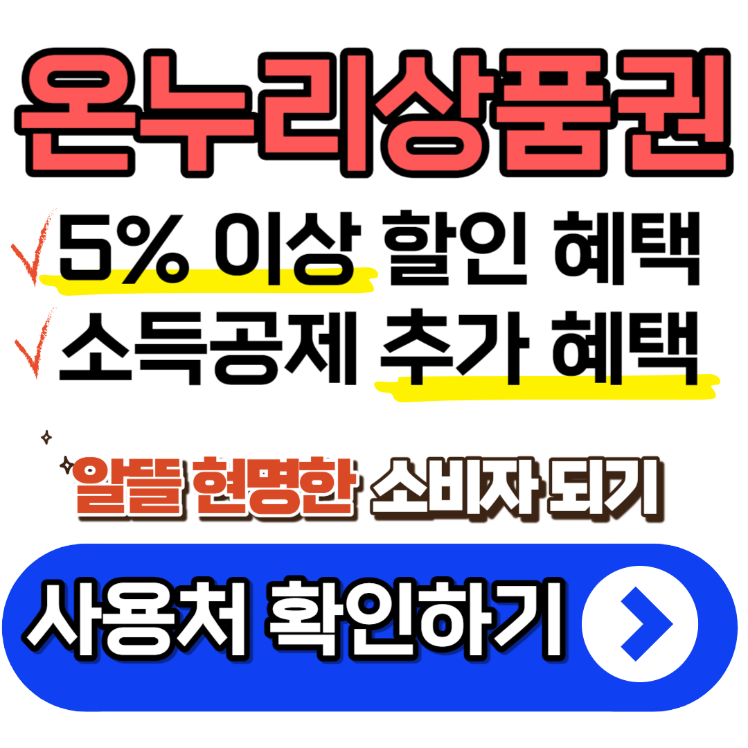 온누리상품권-지류-충전식-카드형-모바일-상품권-총정리-A-Z