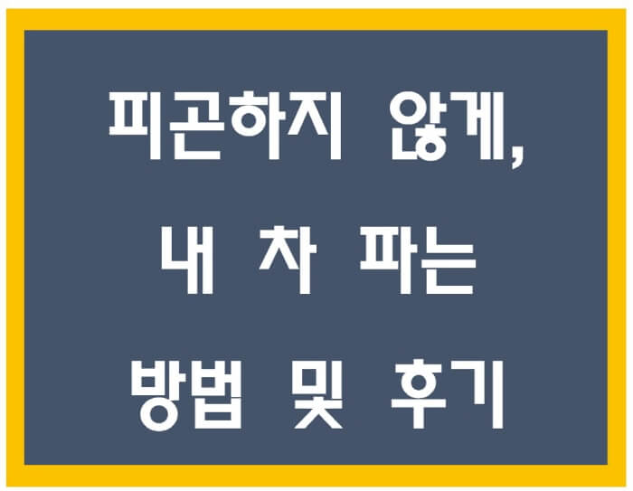 내-차-파는-포스팅-썸네일