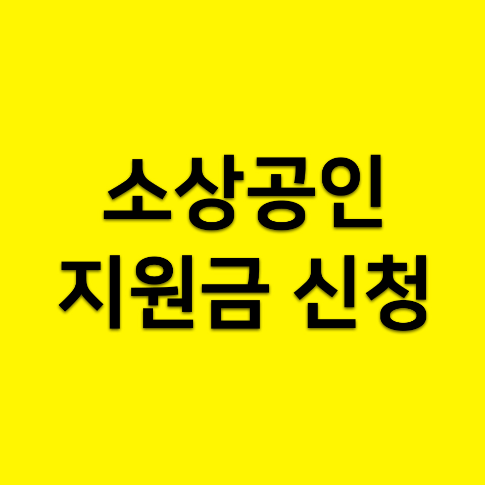  소상공인 지원금 신청 PC방법