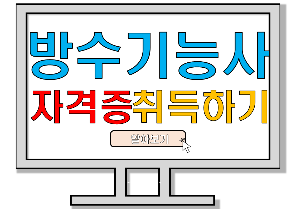 방수기능사