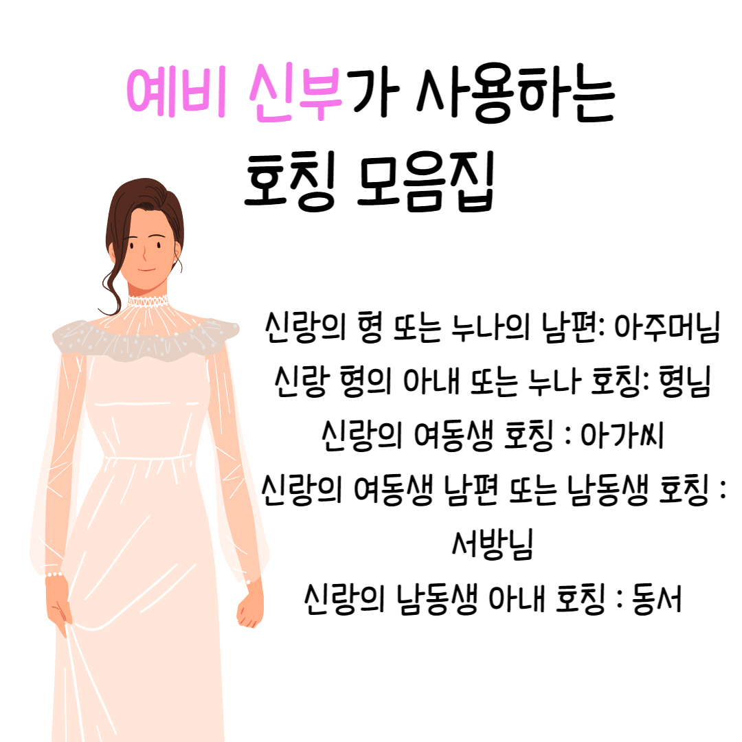 예비-신부-호칭-모음