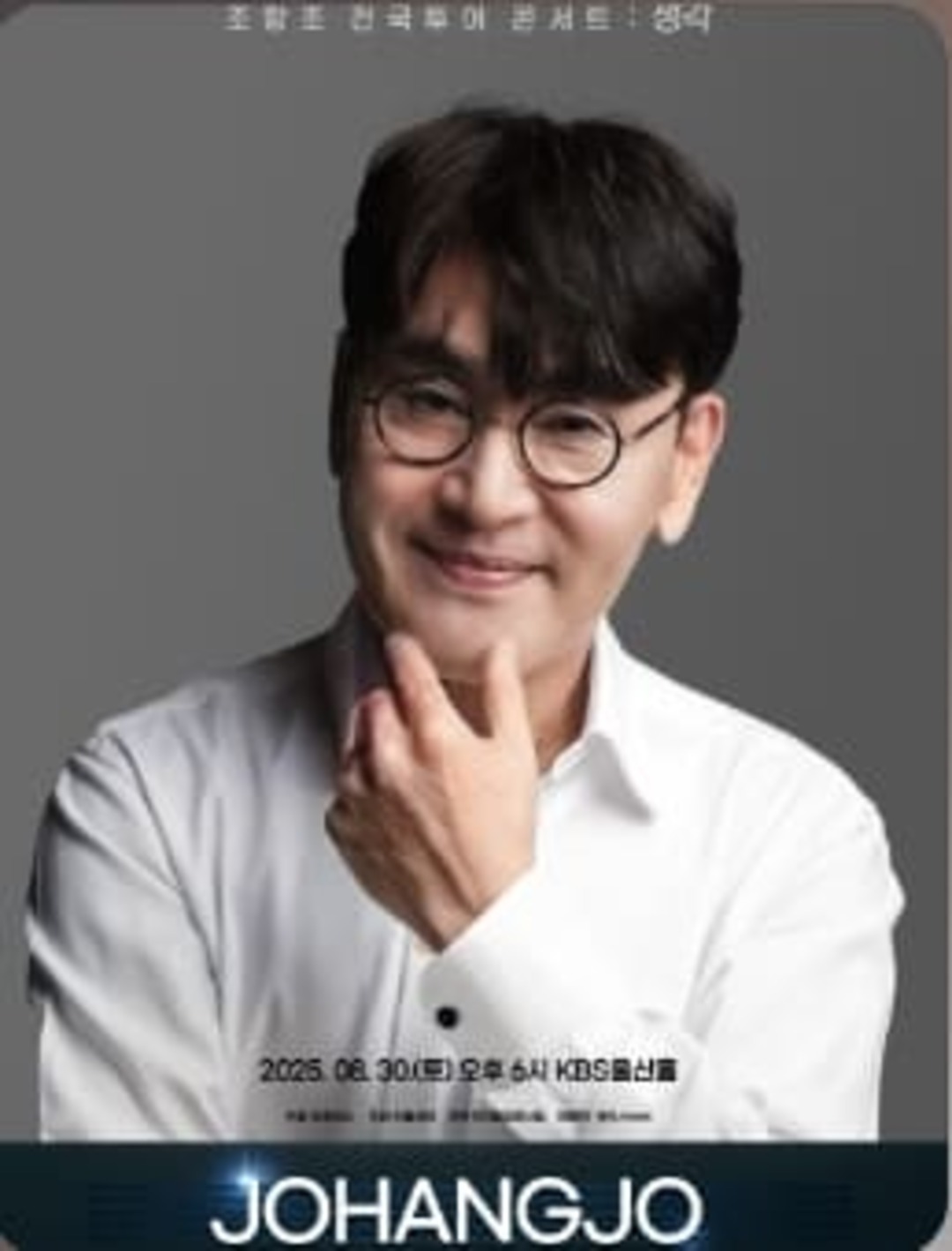 조항조 울산 콘서트