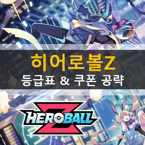  히어로볼Z 등급표 리세마라 추천영웅 쿠폰