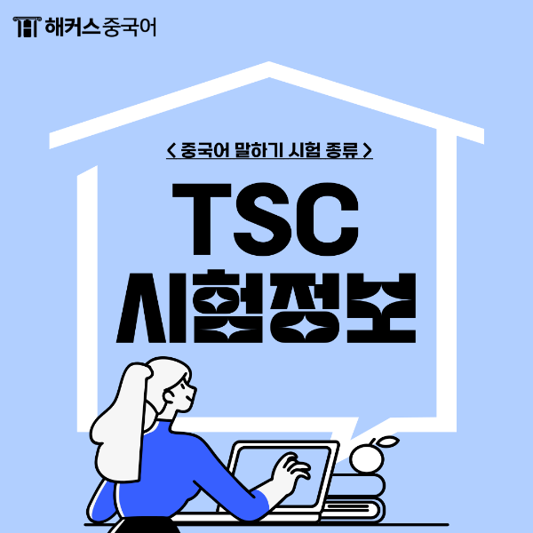  TSC란? TSC 시험 정보 총정리!