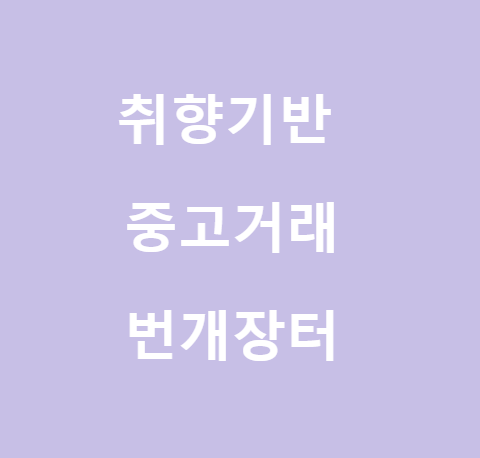  <번개장터> 취향 기반 중고거래 플랫폼, 안전거래하기