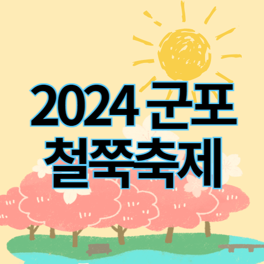 2024_군포철쭉축제_썸네일