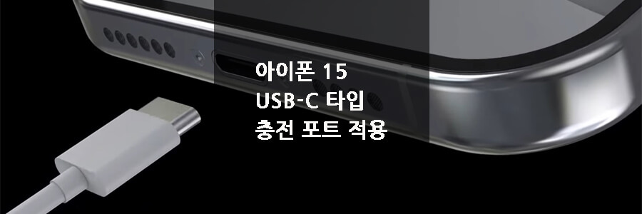 아이폰 15 부터는 USB-C 타입 충전 포트 적용