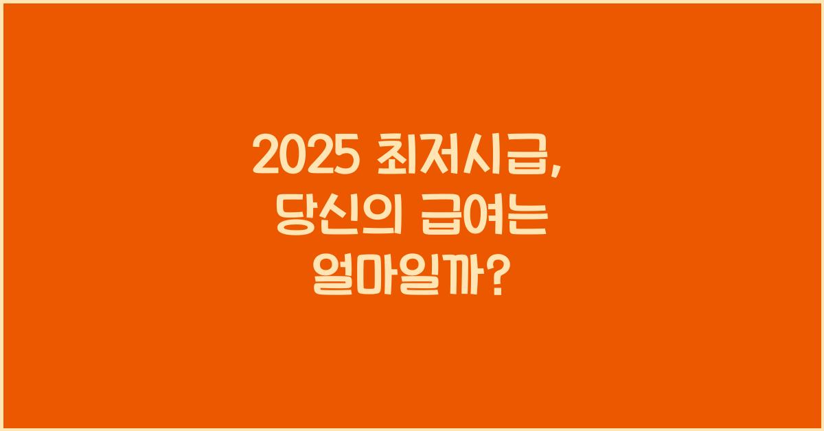 2025 최저시급