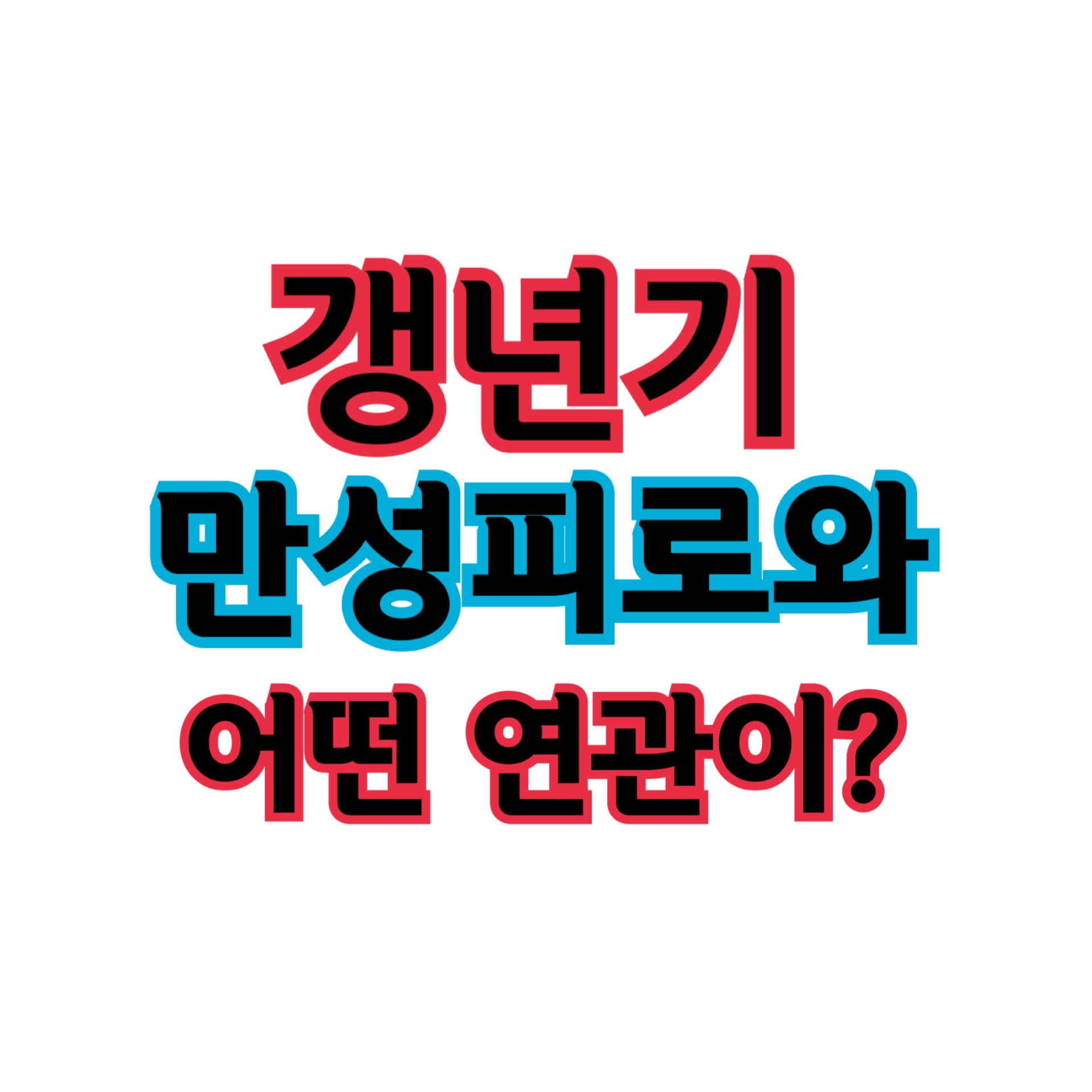  갱년기 증세, 만성피로 때문에 심각해진다?