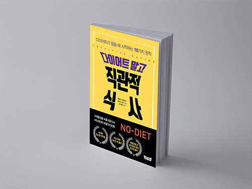  다이어트 말고 직관적 식사