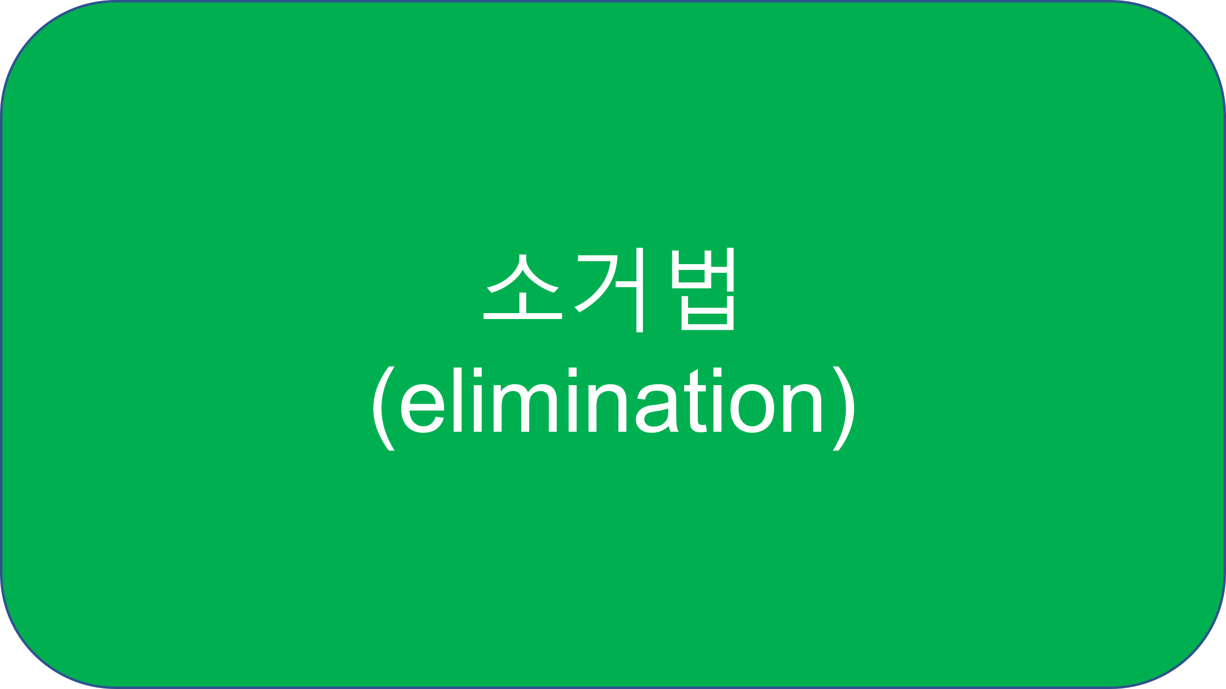  2.2 소거법 (Elimination) (1)
