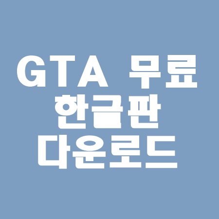 GTA5 무료 한글판 다운로드