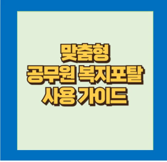 공무원 맞춤형 복지포탈