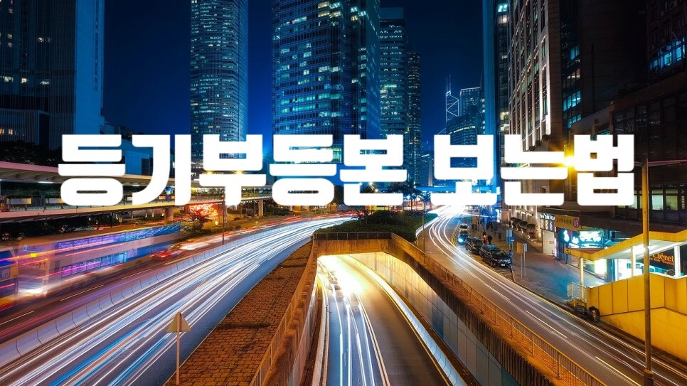  깡통전세 예방위한 부동산 등기부등본 보는법!!!