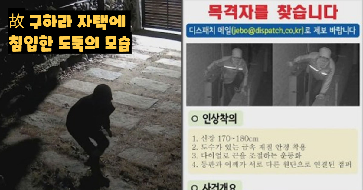  CCTV에 찍힌 故구하라 집에 침입해 '금고'를 들고 도망간 남자