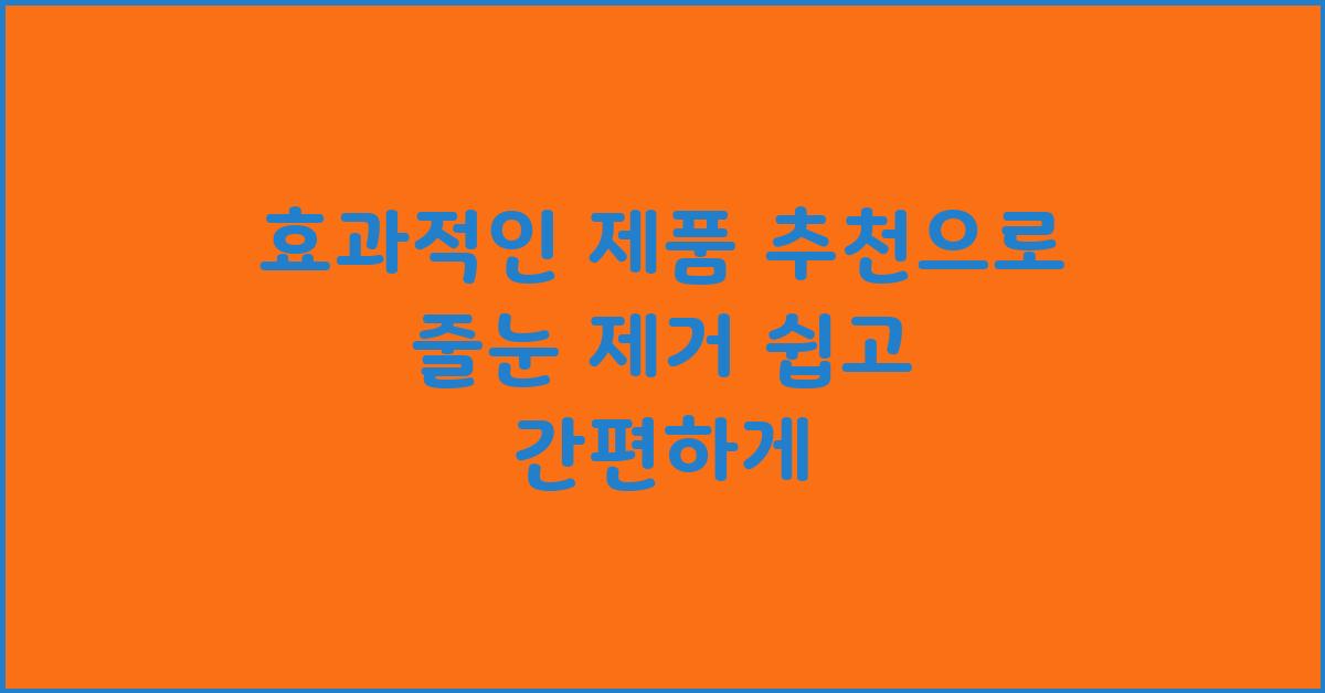 줄눈 제거, 효과적인 제품 추천