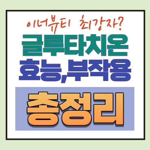 글루타치온-효능-부작용