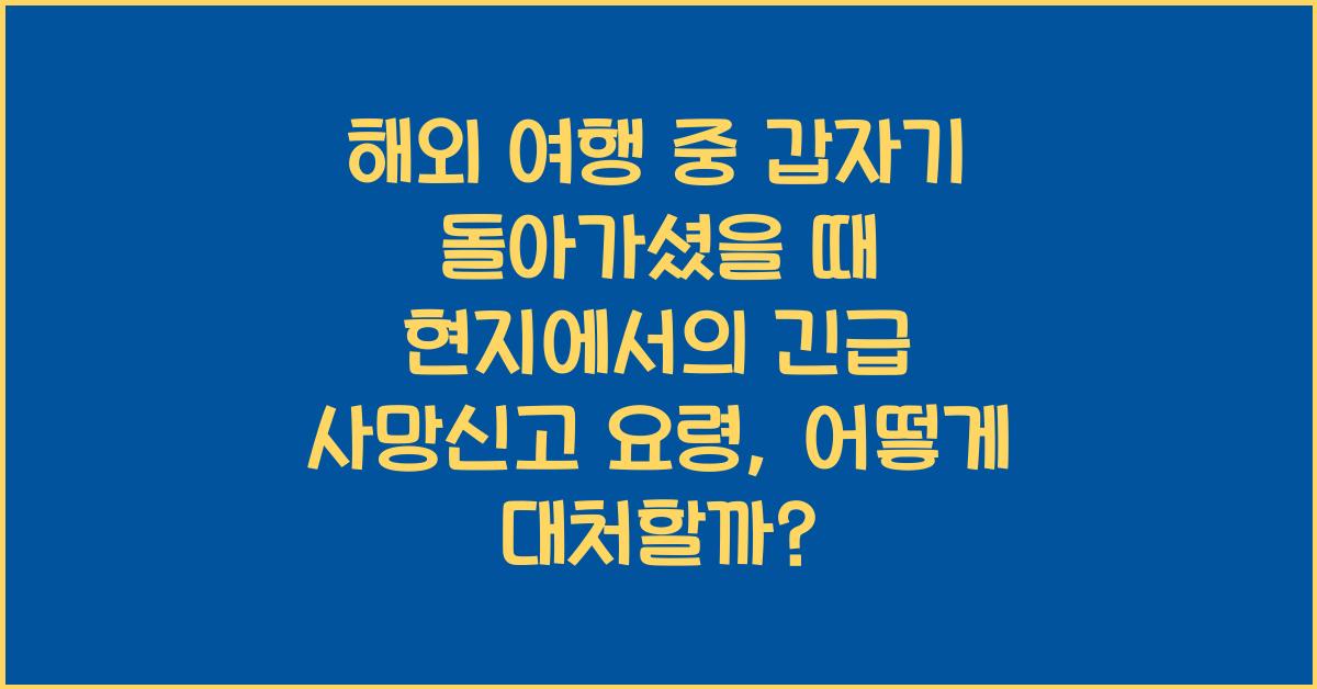 해외 여행 중 갑자기 돌아가셨을 때 현지에서의 긴급 사망신고 요령