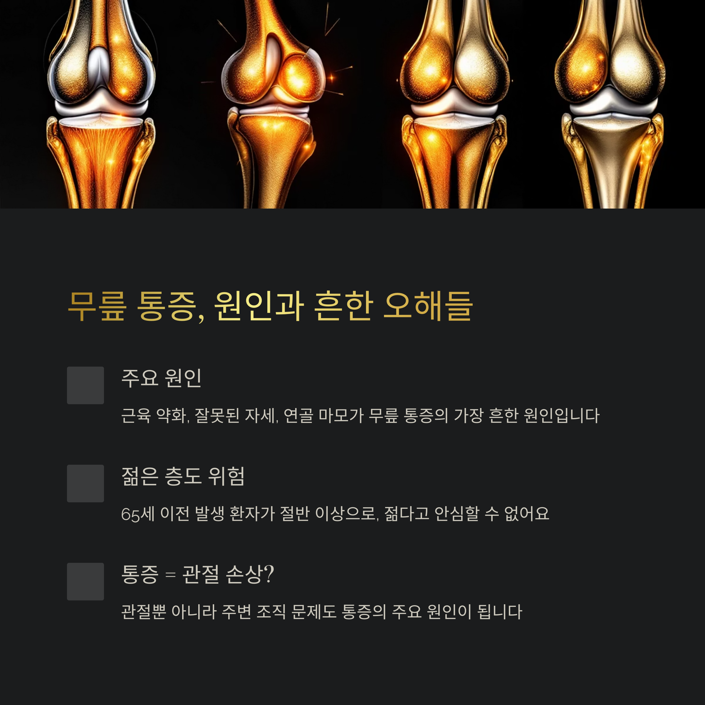 무릎 통증, 원인과 흔한 오해들