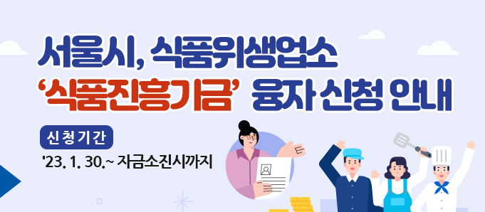  (서울시) 2023 소상공인 1% 저금리 융자지원! 식품진흥기금!! 대상/금액/신청방법