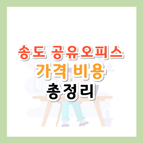 송도-공유오피스