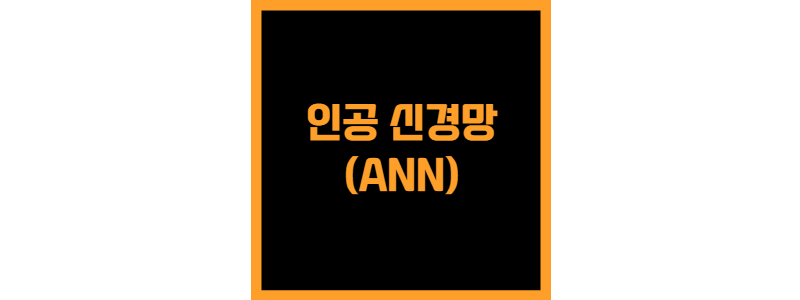 인공 신경망(ANN)