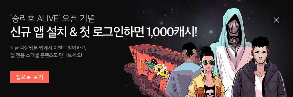  다음웹툰 ALIVE 예고편 떴어요!!(3D? 입체? 뭐라고 해야하나..)