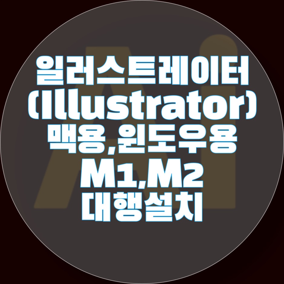  전문가가 설치하는 일러스트 및 컴퓨터 A/S 서비스