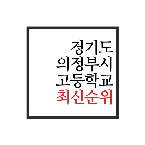  경기도 의정부시 고등학교 순위(2022년 최신버전)