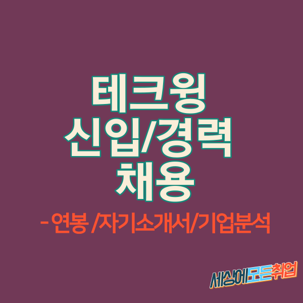  테크윙 신업/경력 채용정보 [기업소개 및 연봉 복리후생 정보]