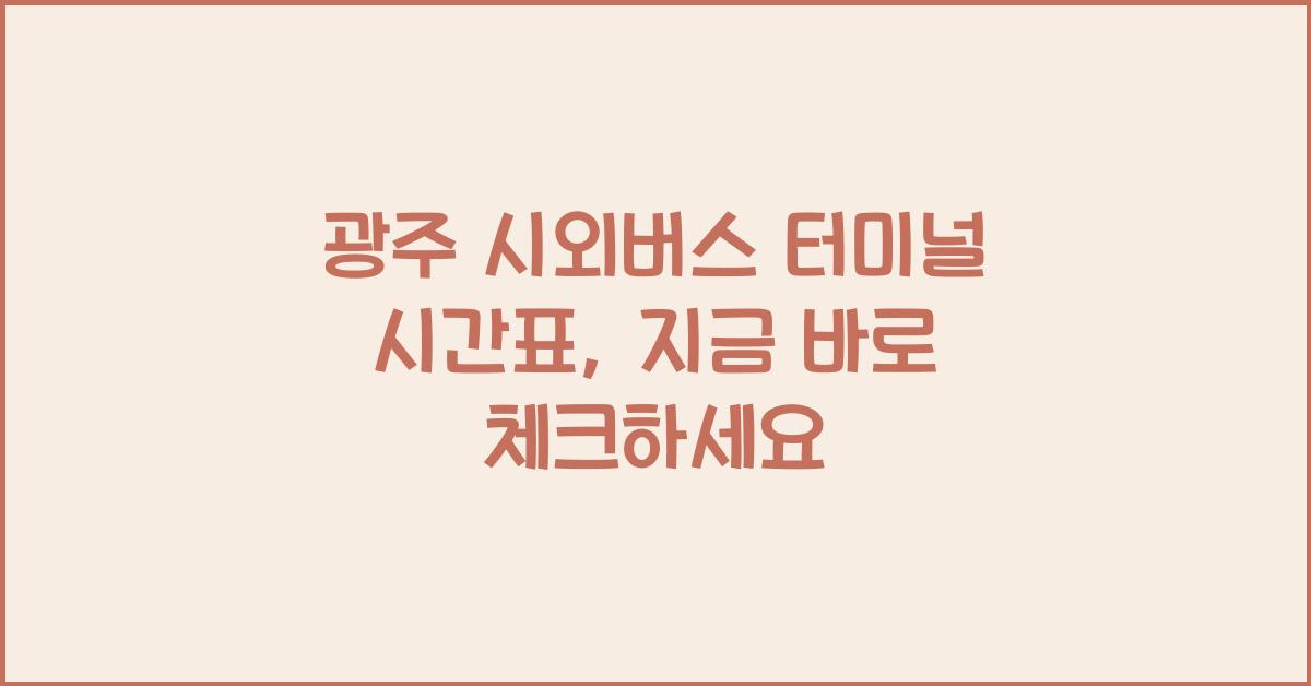 광주 시외버스 터미널 시간표