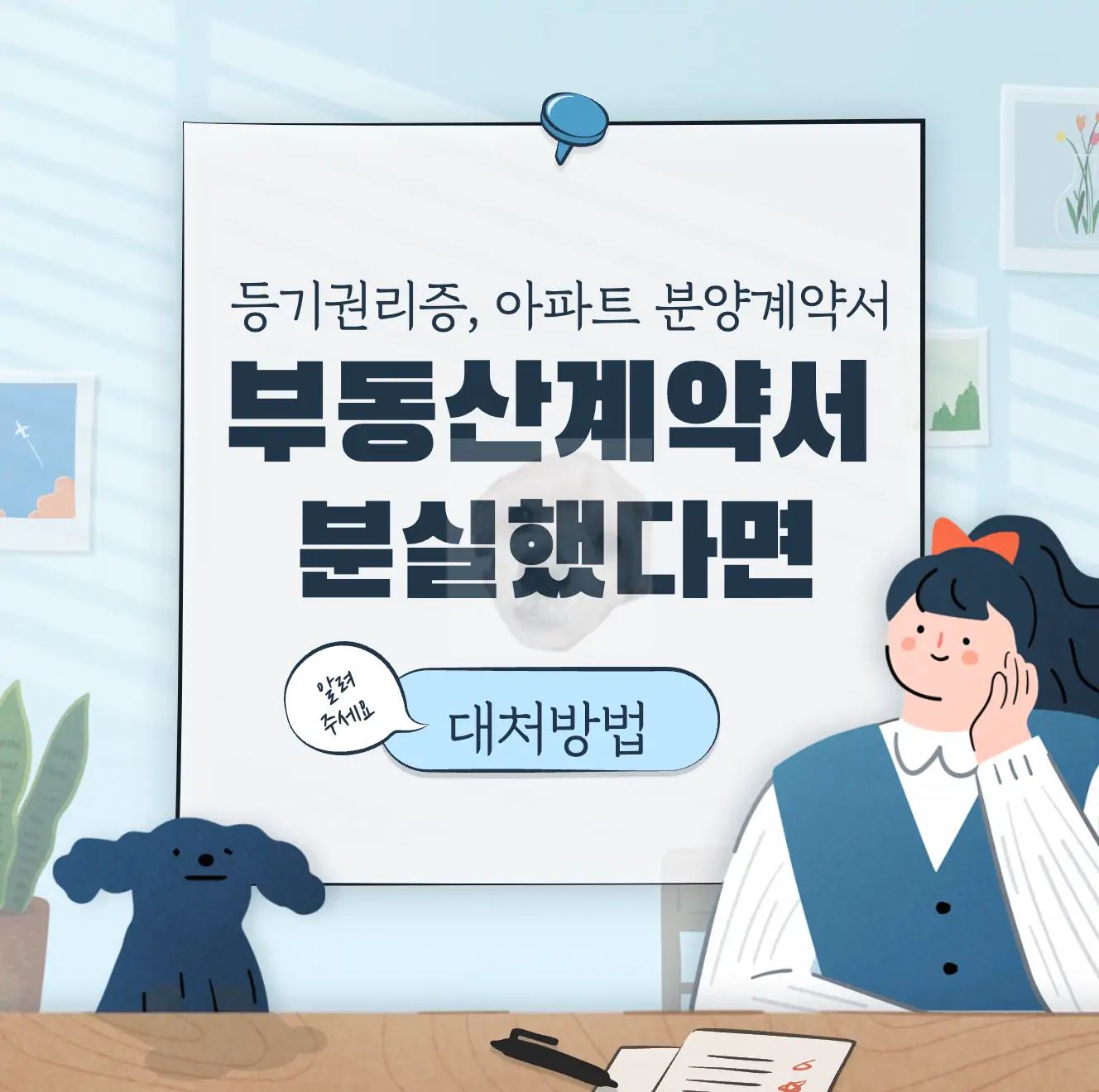 부동산계약서 분실 시 대처방법 알아보기