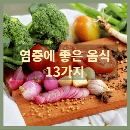 염증에 좋은 음식 13가지