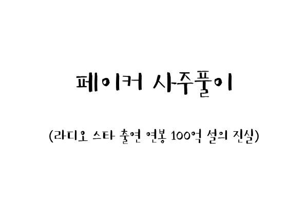  페이커 사주풀이 (라디오 스타 출연 연봉 100억 설의 진실)