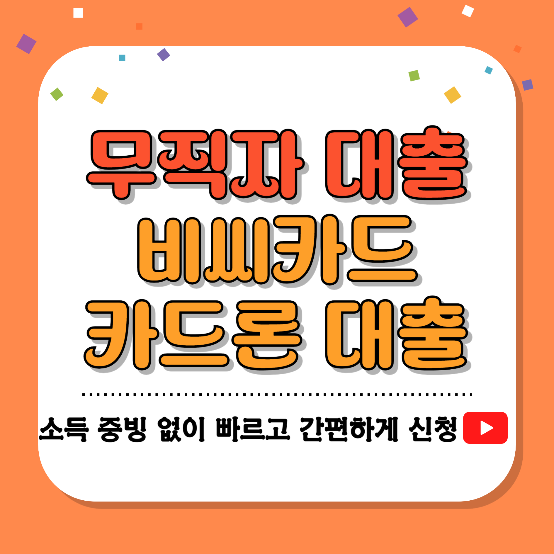 무직자 대출 비씨카드 카드론