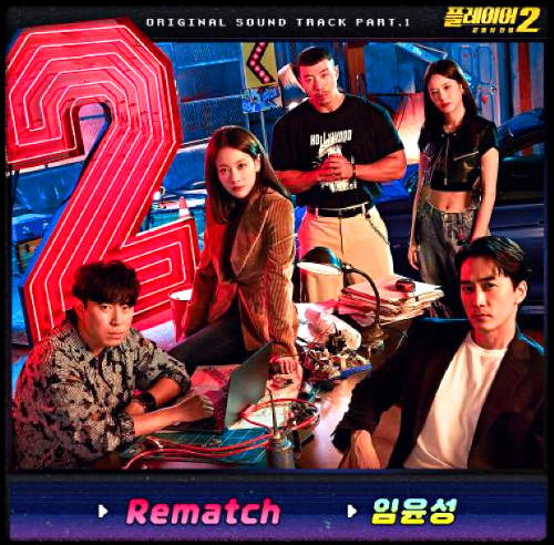 임윤성 - Rematch_플레이어2 : 꾼들의 전쟁 OST 앨범