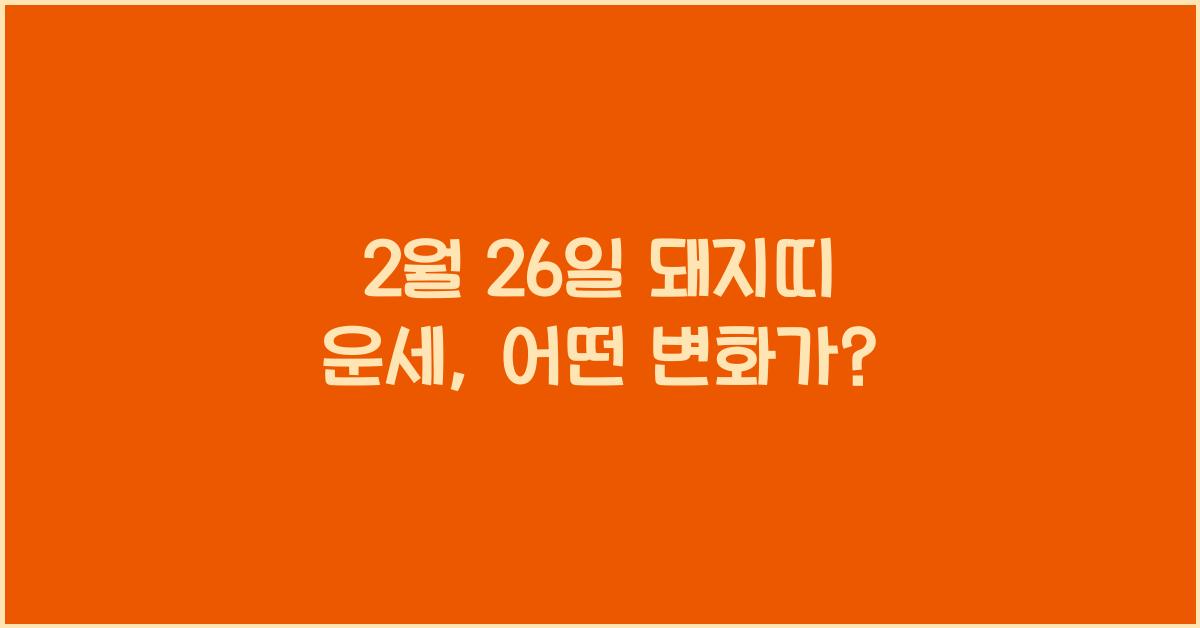 2월 26일 돼지띠 운세