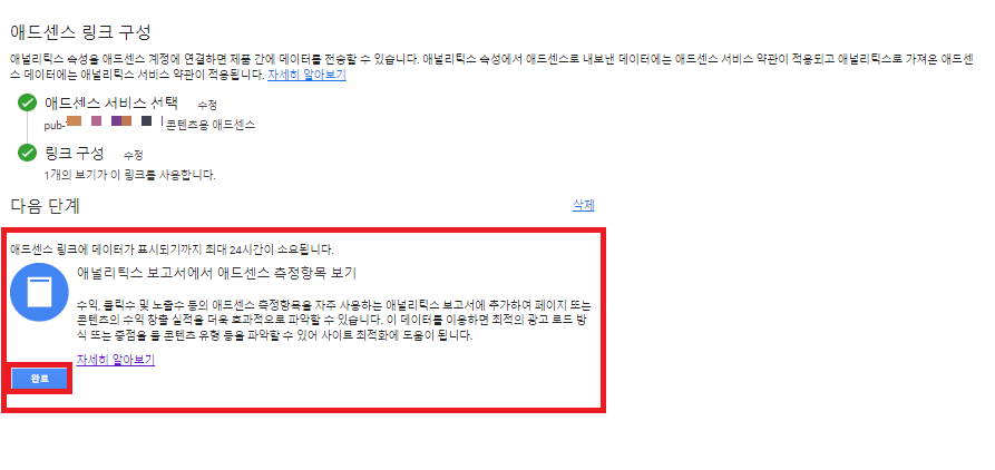 애드센스 링크 구성 마지막 단계