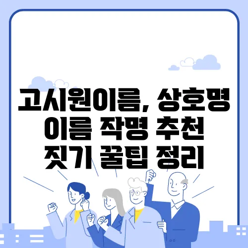 고시원이름, 상호명 이름 작명 추천 짓기 꿀팁 정리