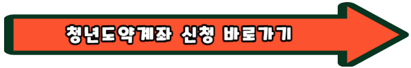 청년도약계좌 조건 신청 결과 금리 은행 금액 해지 총정리