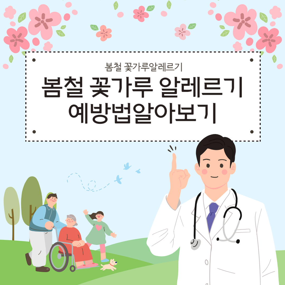  봄철 알레르기 원인과 예방법 알아보기