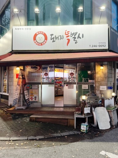 돼지특별시 이미지