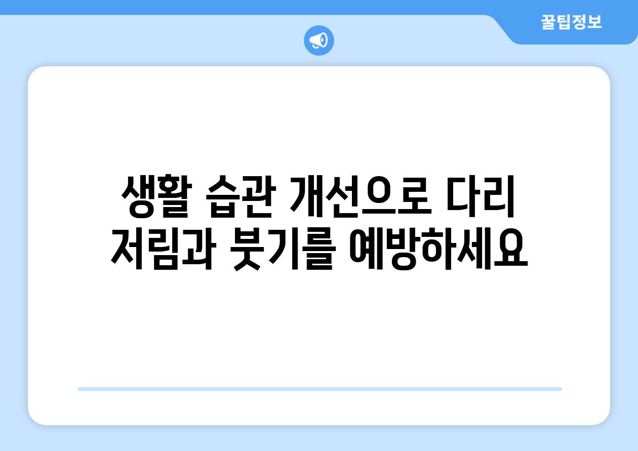 생활 습관 개선으로 다리 저림과 붓기를 예방하세요