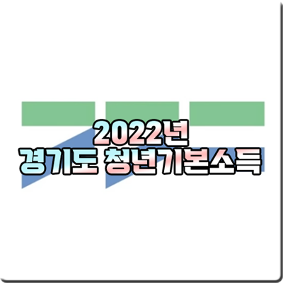  2022 경기도 청년기본소득 조건 및 지급대상/신청기간/신청방법 등