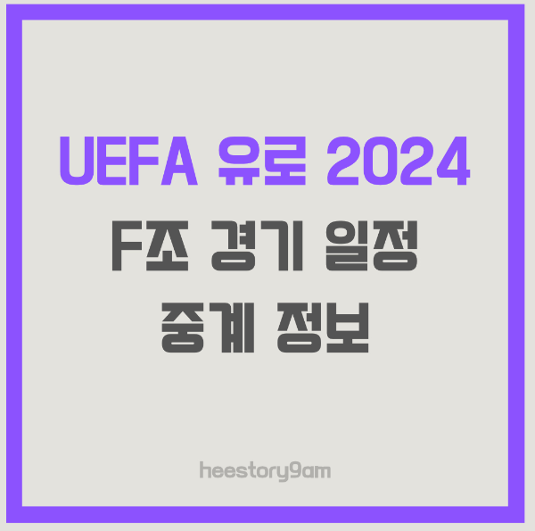 UEFA 유로 2024 F조 경기 일정, 중계 정보