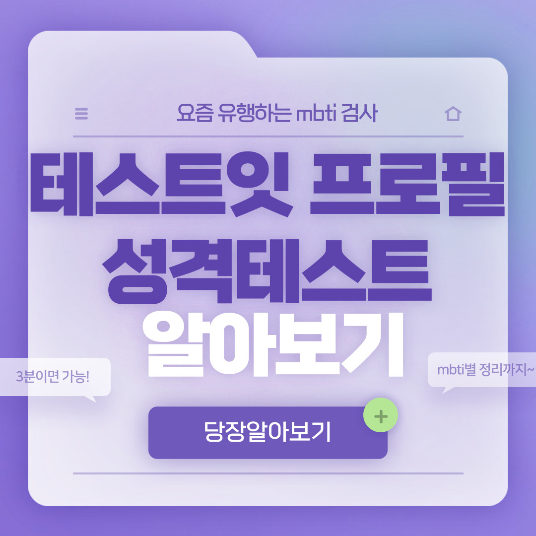  테스트잇 프로필 성격테스트 mbti 총정리