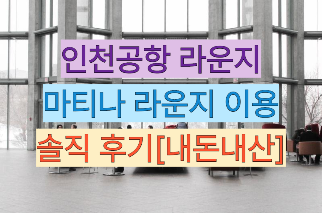 인천공항 라운지