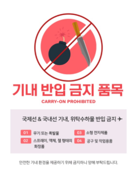 기내반입 금지물품 총정리